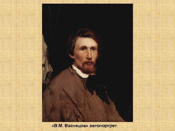 «В. М. Васнецов» автопортрет. 