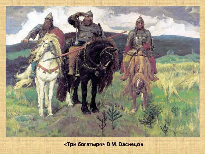  «Три богатыря» В. М. Васнецов. 