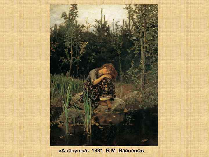  «Аленушка» 1881, В. М. Васнецов. 