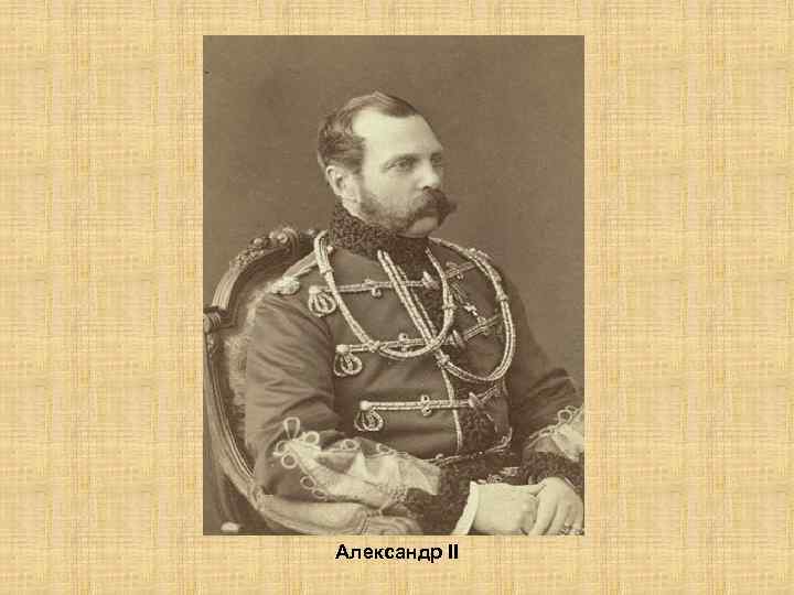 Александр II 