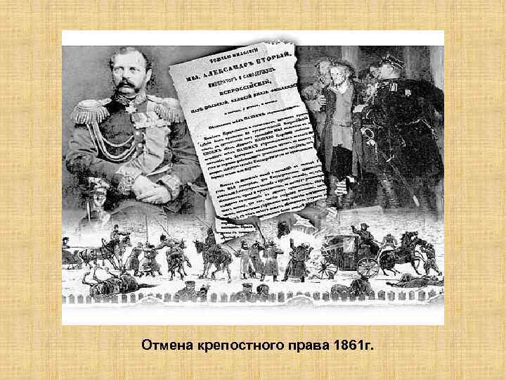 Отмена крепостного права 1861 г. 