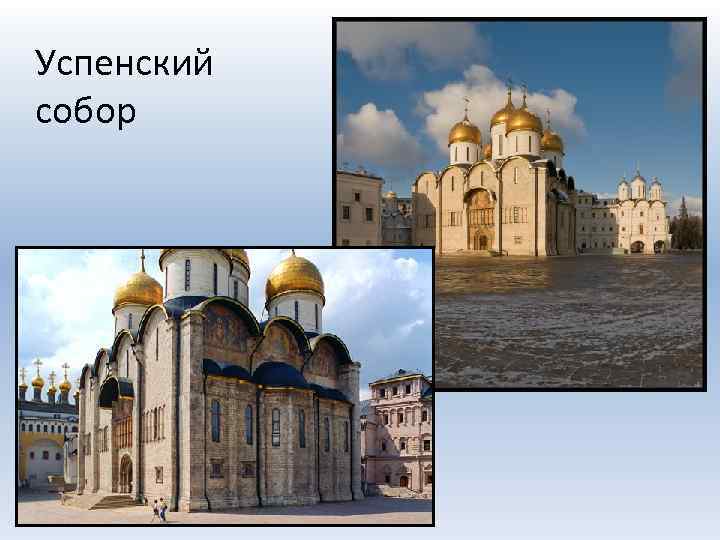 Успенский собор 