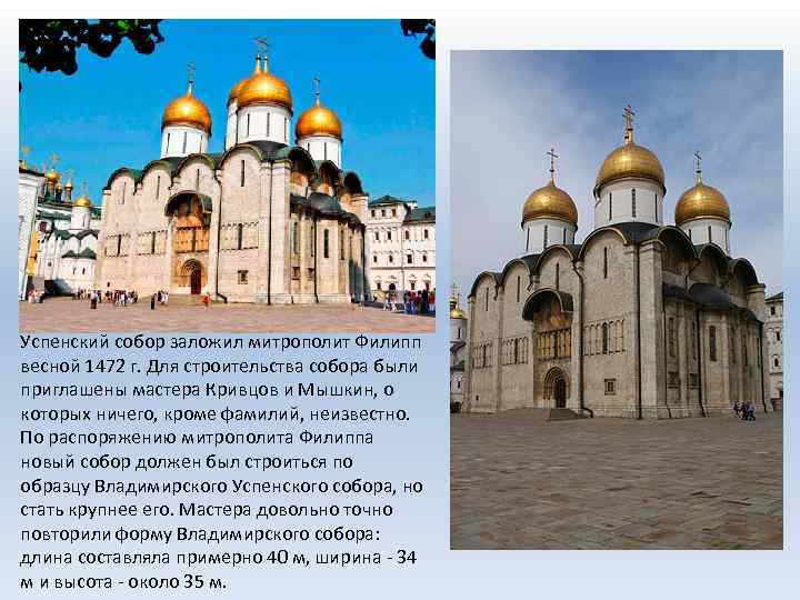 Успенский собор заложил митрополит Филипп весной 1472 г. Для строительства собора были приглашены мастера