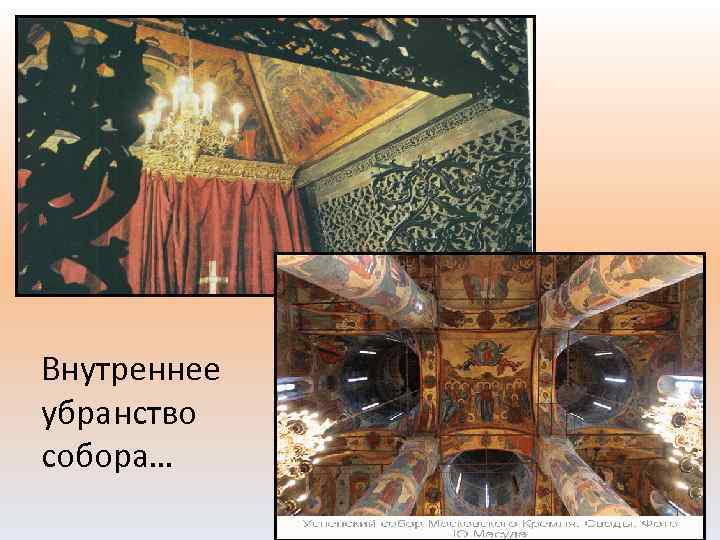 Внутреннее убранство собора… 