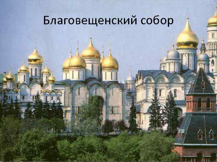 Благовещенский собор 