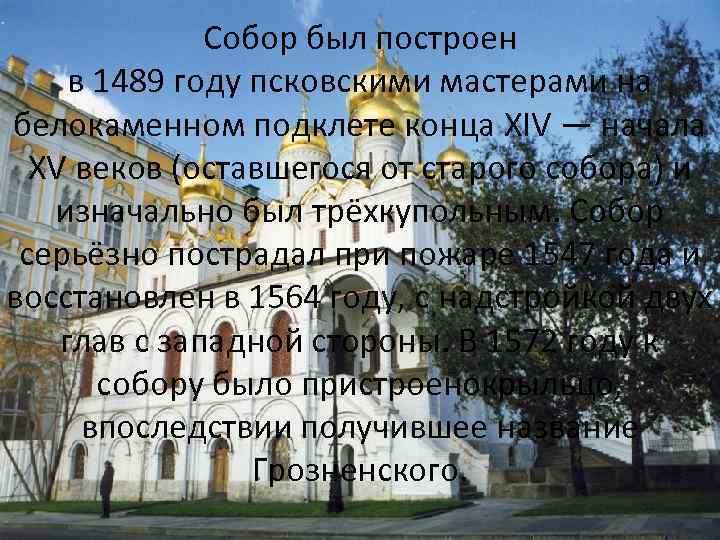 Собор был построен в 1489 году псковскими мастерами на белокаменном подклете конца XIV —