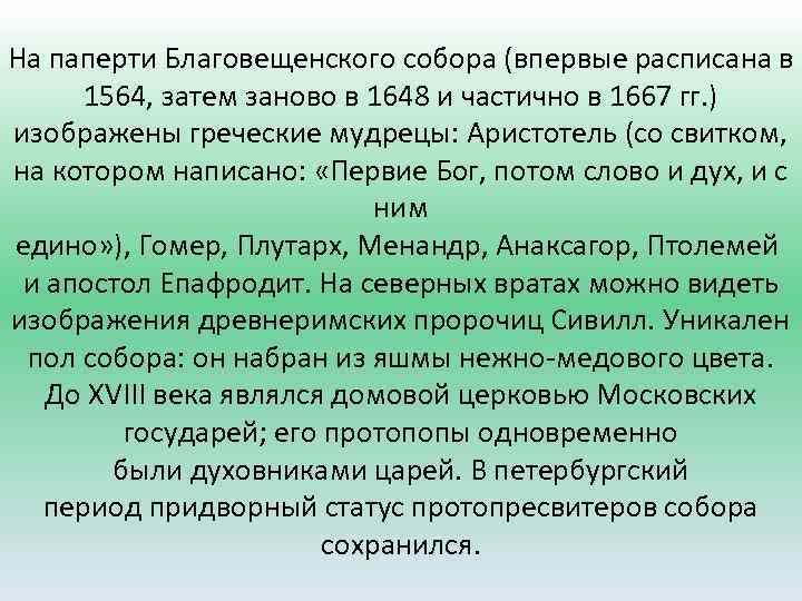 На паперти Благовещенского собора (впервые расписана в 1564, затем заново в 1648 и частично
