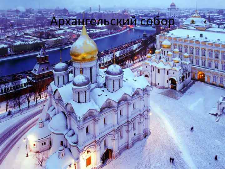 Архангельский собор 