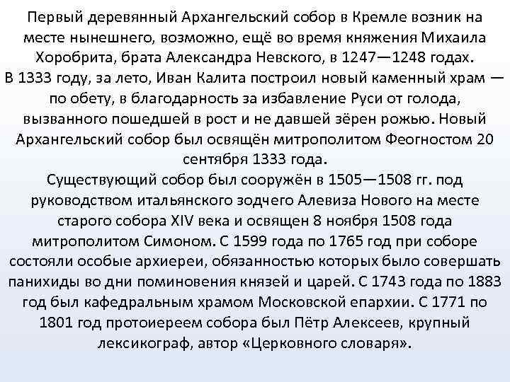 Первый деревянный Архангельский собор в Кремле возник на месте нынешнего, возможно, ещё во время