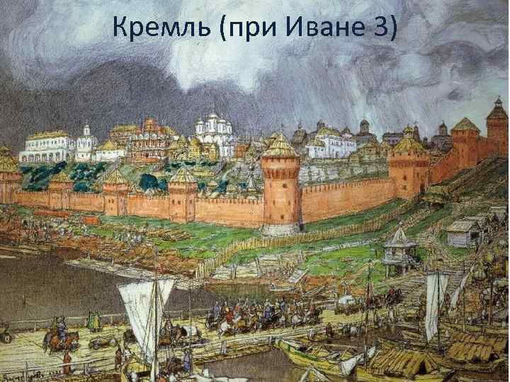 Кремль (при Иване 3) 
