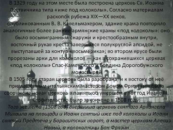 В 1329 году на этом месте была построена церковь Св. Иоанна Лествичника типа «иже