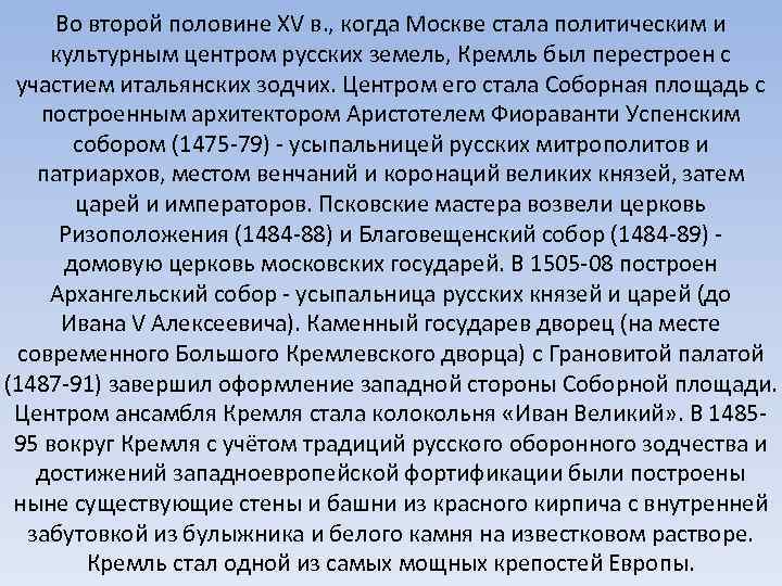 Во второй половине XV в. , когда Москве стала политическим и культурным центром русских