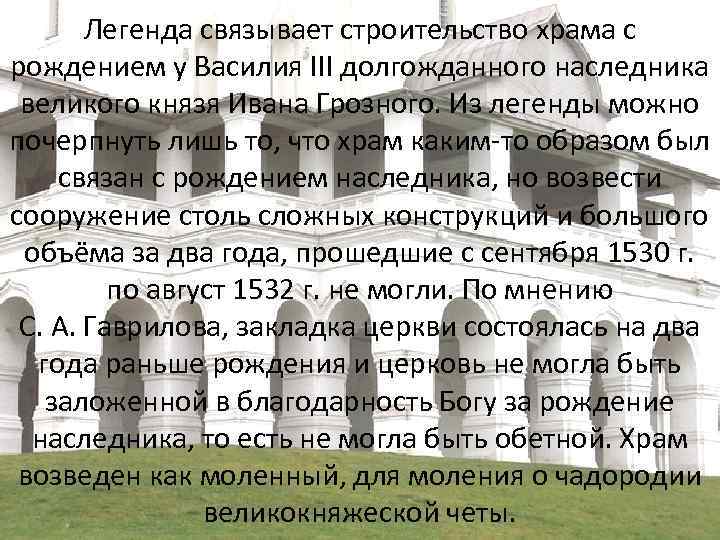 Легенда связывает строительство храма с рождением у Василия III долгожданного наследника великого князя Ивана