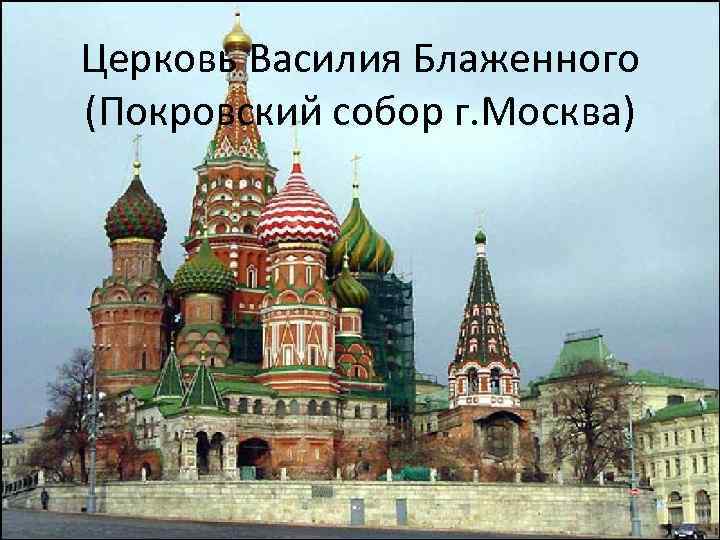 Церковь Василия Блаженного (Покровский собор г. Москва) 
