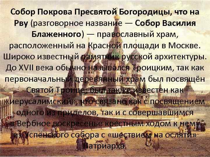 Собор Покрова Пресвятой Богородицы, что на Рву (разговорное название — Собор Василия Блаженного) —