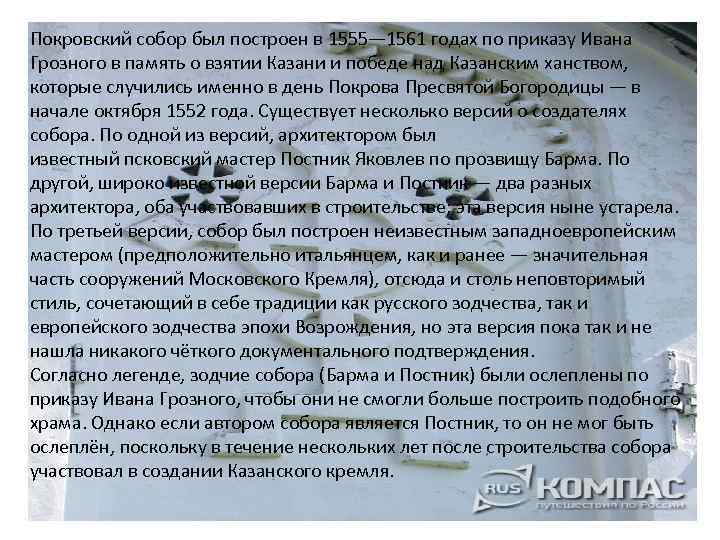 Покровский собор был построен в 1555— 1561 годах по приказу Ивана Грозного в память