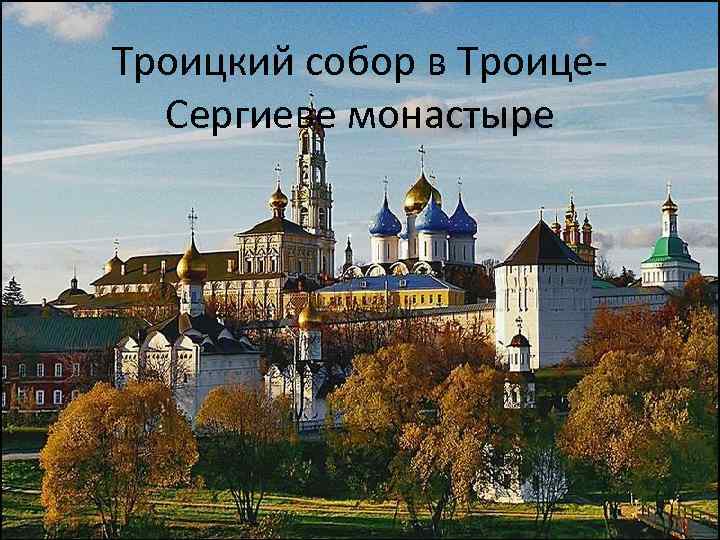 Троицкий собор в Троице. Сергиеве монастыре 