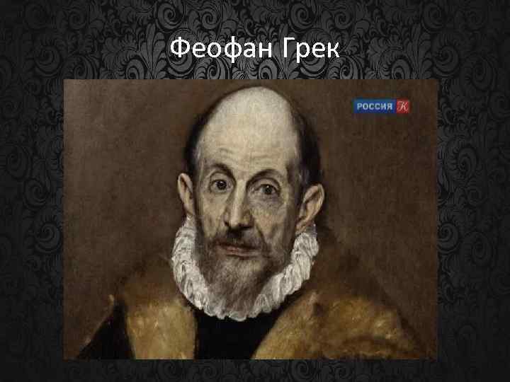 Феофан Грек 