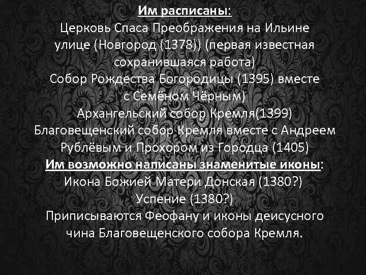 Им расписаны: Церковь Спаса Преображения на Ильине улице (Новгород (1378)) (первая известная сохранившаяся работа)