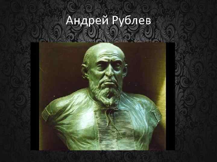 Андрей Рублев 