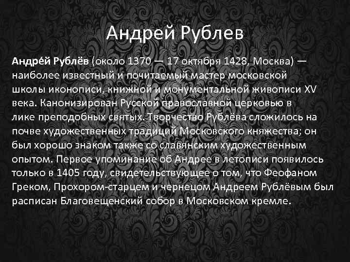 Андрей Рублев Андре й Рублёв (около 1370 — 17 октября 1428, Москва) — наиболее