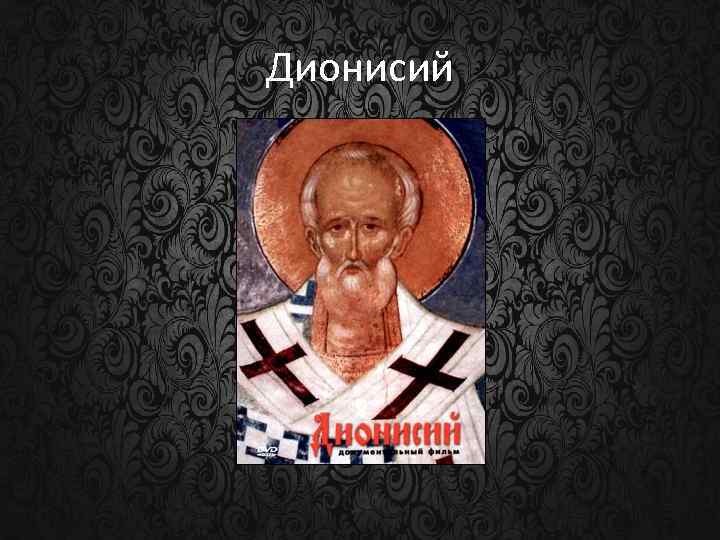 Дионисий 