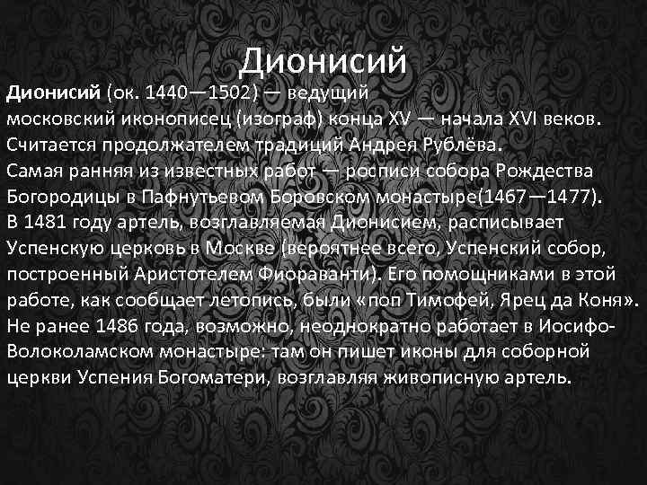 Дионисий (ок. 1440— 1502) — ведущий московский иконописец (изограф) конца XV — начала XVI