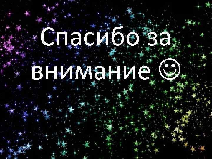 Спасибо за внимание 