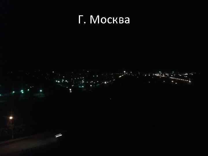 Г. Москва 