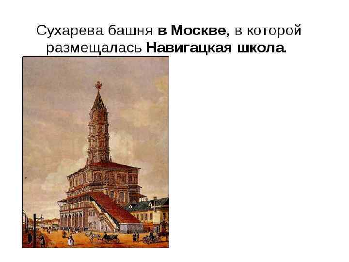 Сухарева башня в москве сейчас