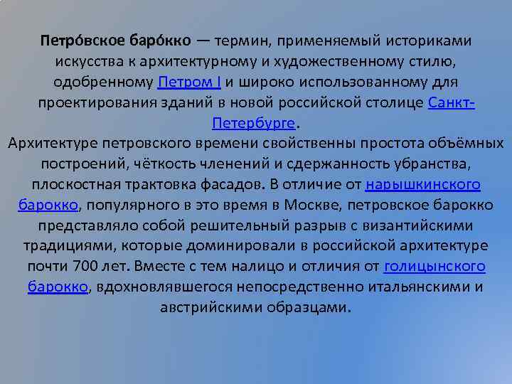 Петро вское баро кко — термин, применяемый историками искусства к архитектурному и художественному стилю,