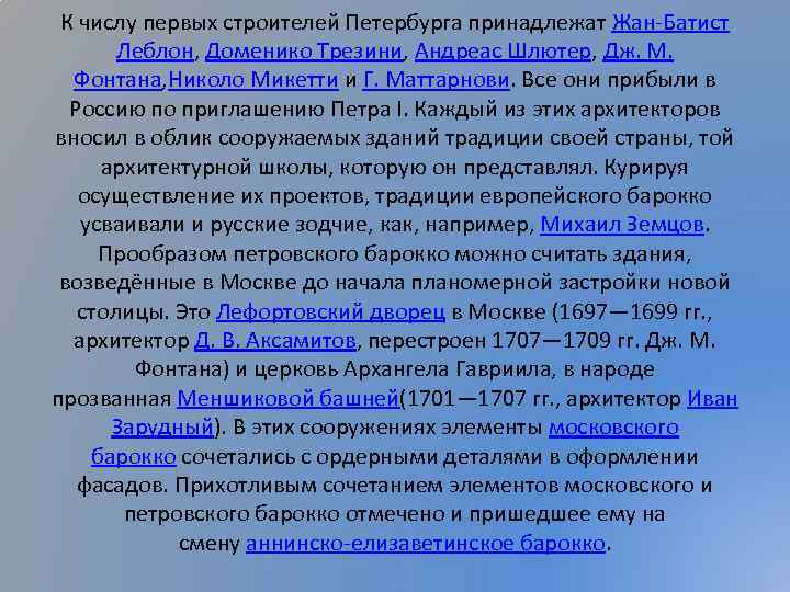 К числу первых строителей Петербурга принадлежат Жан-Батист Леблон, Доменико Трезини, Андреас Шлютер, Дж. М.