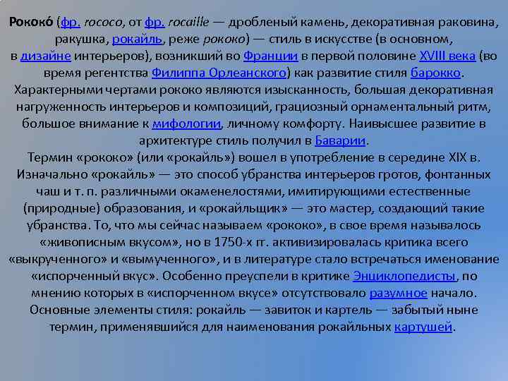 Рококо (фр. rococo, от фр. rocaille — дробленый камень, декоративная раковина, ракушка, рокайль, реже