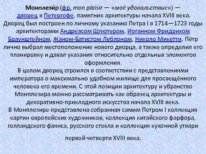 Монплези р (фр. mon plaisir — «моё удовольствие» ) — дворец в Петергофе, памятник