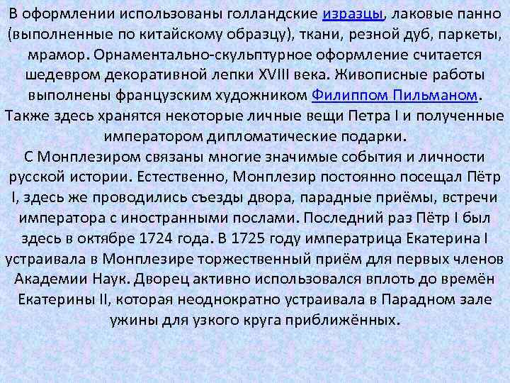 В оформлении использованы голландские изразцы, лаковые панно (выполненные по китайскому образцу), ткани, резной дуб,