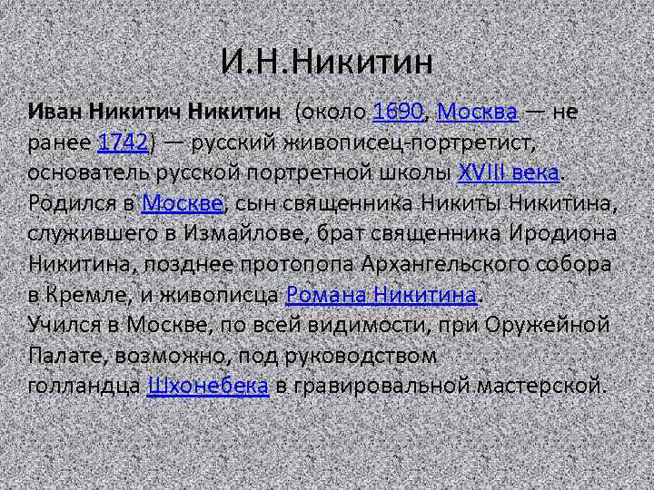 И. Н. Никитин Иван Никитич Никитин (около 1690, Москва — не ранее 1742) —