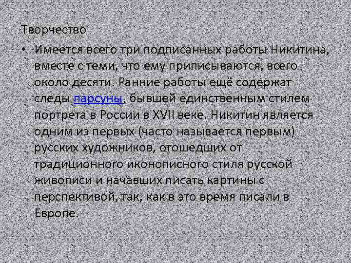 Творчество • Имеется всего три подписанных работы Никитина, вместе с теми, что ему приписываются,