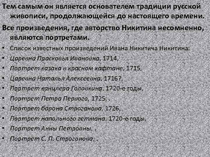 Тем самым он является основателем традиции русской живописи, продолжающейся до настоящего времени. Все произведения,