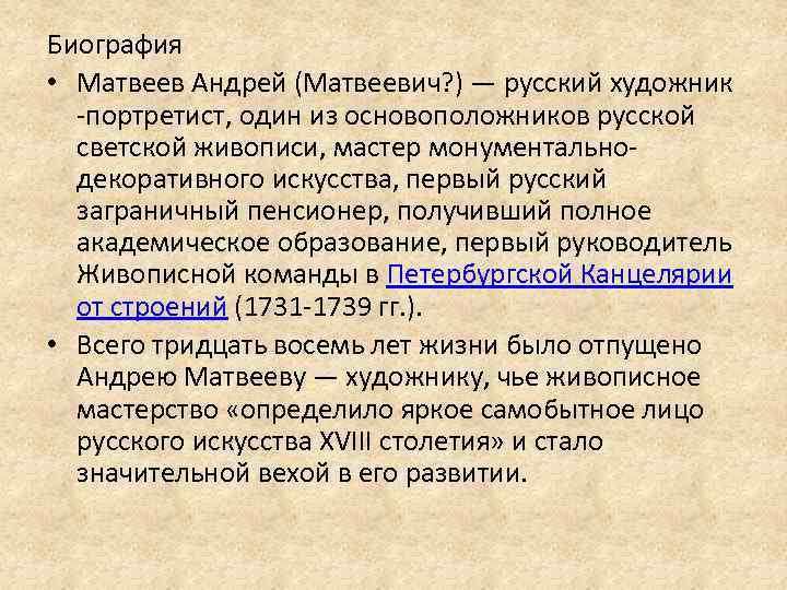 Биография • Mатвеев Андрей (Матвеевич? ) — русский художник -портретист, один из основоположников русской