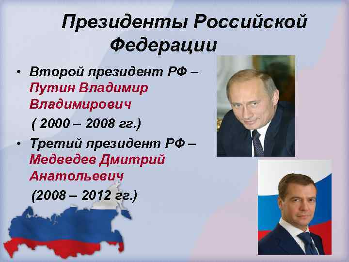 Президенты Российской Федерации • Второй президент РФ – Путин Владимирович ( 2000 – 2008