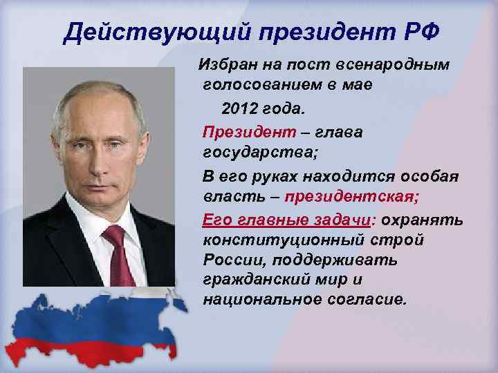 Действующий президент РФ Избран на пост всенародным голосованием в мае 2012 года. Президент –