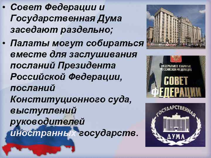  • Совет Федерации и Государственная Дума заседают раздельно; • Палаты могут собираться вместе