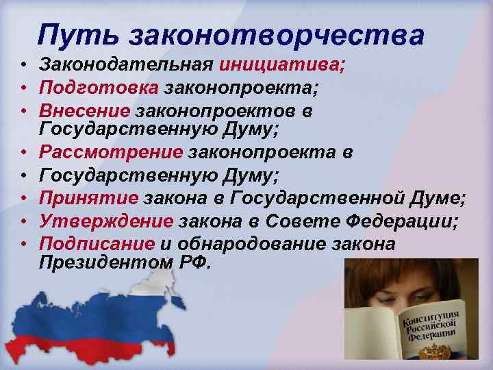 Путь законотворчества • Законодательная инициатива; • Подготовка законопроекта; • Внесение законопроектов в Государственную Думу;