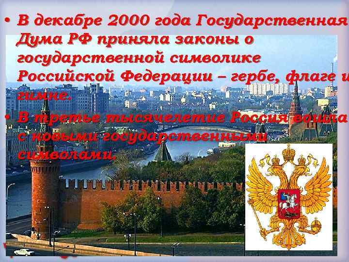  • В декабре 2000 года Государственная Дума РФ приняла законы о государственной символике