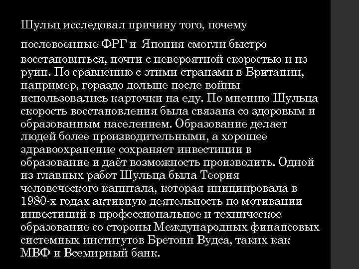 Шульц исследовал причину того, почему послевоенные ФРГ и Япония смогли быстро восстановиться, почти с