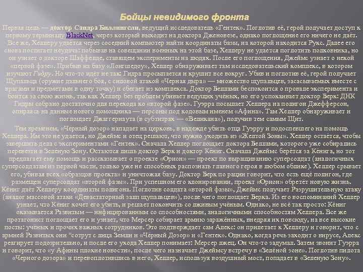 Первая цель — доктор Сандра Биллингсли, ведущий исследователь «Гентек» . Поглотив её, герой получает