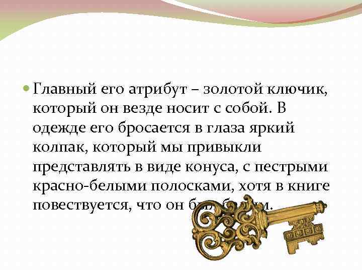 В чем суть золотого. Задача про золотой ключик. Ключик атрибут. В чем заключалась тайна золотого ключика. Золотой ключик высказывания.