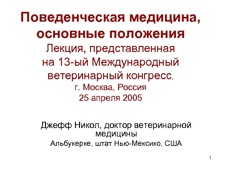 Поведенческая медицина, основные положения Лекция, представленная на 13 -ый Международный ветеринарный конгресс, г. Москва,