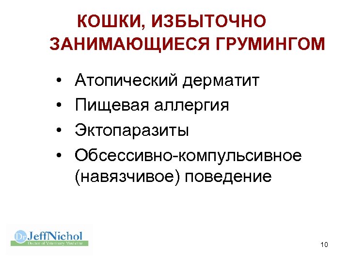 КОШКИ, ИЗБЫТОЧНО ЗАНИМАЮЩИЕСЯ ГРУМИНГОМ • • Атопический дерматит Пищевая аллергия Эктопаразиты Обсессивно-компульсивное (навязчивое) поведение