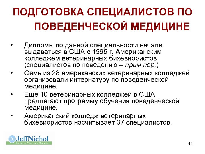 ПОДГОТОВКА СПЕЦИАЛИСТОВ ПО ПОВЕДЕНЧЕСКОЙ МЕДИЦИНЕ • • Дипломы по данной специальности начали выдаваться в